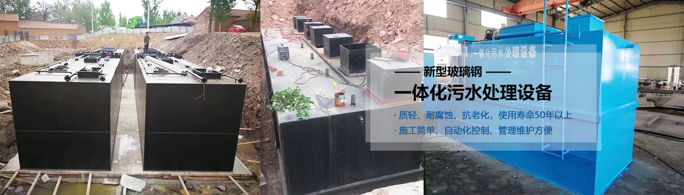 屏东县一体化污水处理设备批发
